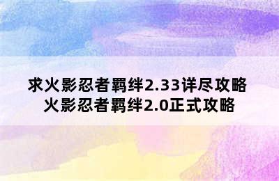 求火影忍者羁绊2.33详尽攻略 火影忍者羁绊2.0正式攻略